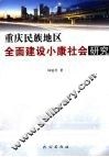 重庆民族地区全面建设小康社会研究