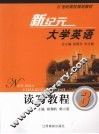 新纪元大学英语读写教程  3