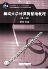 新编大学计算机基础教程