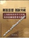 解放思想，创新突破  上海教育系统学习实践科学发展观思考与探索