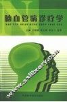 脑血管病诊疗学