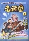 老顽童  1