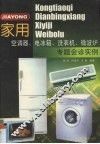 家用空调器、电冰箱、洗衣机、微波炉专题会诊实例