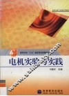 电机实验与实践