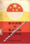基本国情与基本路线简明教程