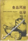 食品风味化学