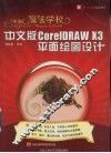 中文版CorelDRAW X3平面绘图设计