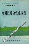 南明区综合农业区划