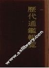 历代通鉴辑览  2