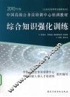 综合知识强化训练  2010年版
