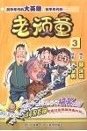 老顽童  3
