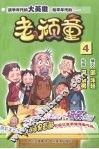 老顽童  4