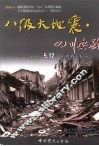 八级大地震·四川安县  安县“5.12”抗震救灾纪实