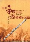 中外和谐楷模100例