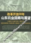 改革开放30年山东农业回顾与展望