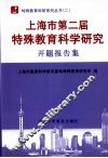 上海市第二届特殊教育科学研究开题报告集