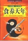 食养天年  不一样的饮食养生祛病真法