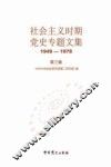 社会主义时期党史专题文集：1949～1978：第三辑