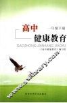 高中健康教育  一年级  下