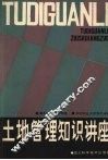 土地管理知识讲座