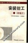 安装钳工  初级工