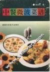 中餐微波菜谱