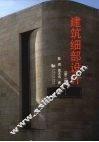 建筑细部设计  第2版