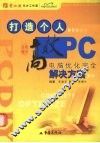 打造个人高效PC 电脑优化完全解决方案