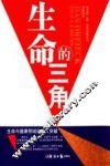 生命的三角