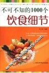 不可不知的1000个饮食细节