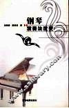 钢琴演奏法流变