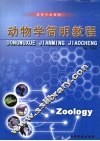 动物学简明教程