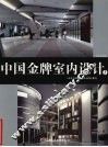 中国金牌室内设计  1  办公空间  图书馆  医院  银行