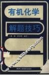 有机化学解题技巧
