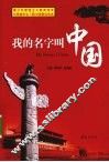 我的名字叫中国