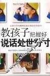 教孩子把握好说话处世的分寸