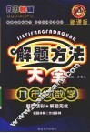 解题方法大全  数学  九年级 电子书封面