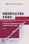 中国消费与经济增长关系研究