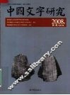 中国文字研究 2008年第1辑  总第十辑