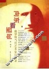 向东看  向西看 俄罗斯当代艺术家访谈录