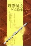 昭穆制度研究论集