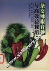 杂交辣椒育种与高效益栽培