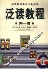 泛读教程  英语读物  第1册