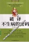 破译不生病的密码