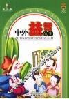 中国孩子必读经典故事丛书·中外益智故事