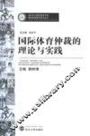 国际体育仲裁的理论与实践