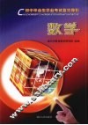 初中毕业生学业考试复习导引  数学 电子书封面