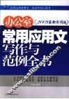 办公室常用应用文写作与范例全书
