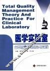 医学实验室全面质量管理理论与实践
