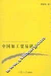 中国加工贸易研究